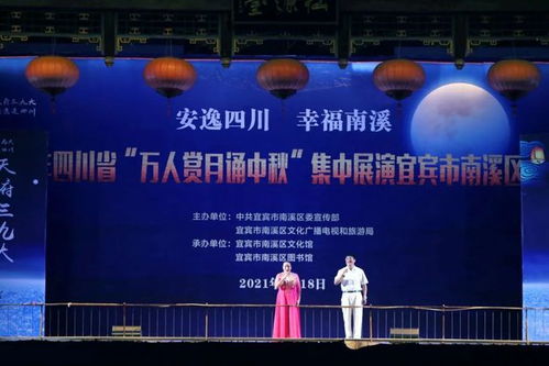 共赏明月 同庆佳节——南溪区成功举办万人赏月诵中秋大型群众文艺演出活动
