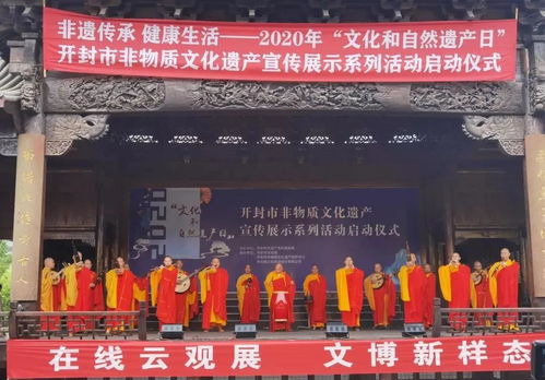 汴梁遗韵·梵音绕梁 大相国寺梵乐亮相文化和自然遗产日