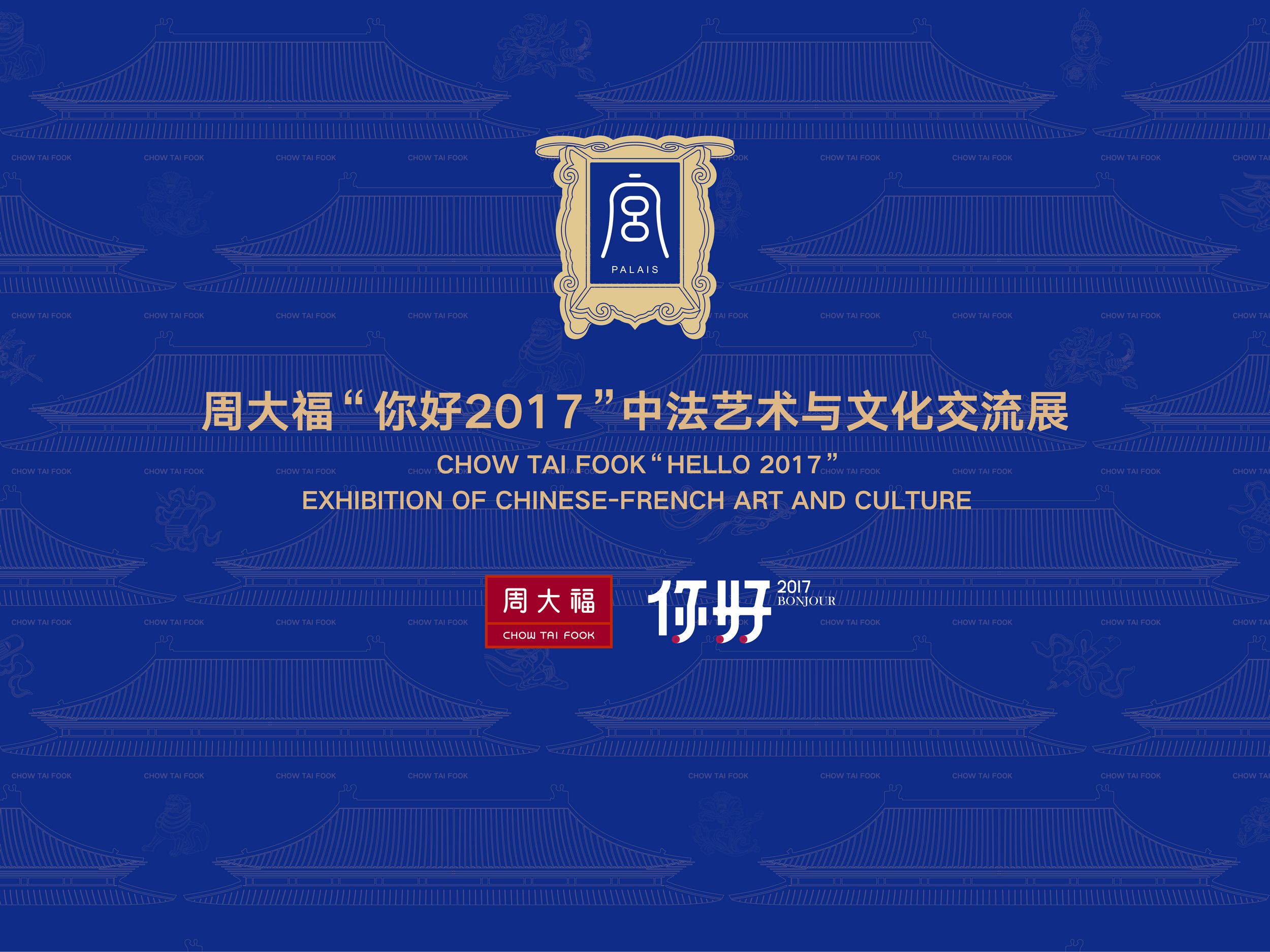 周大福&ldquo;你好2017&rdquo;中法艺术与文化交流展 精彩亮相第十三届深圳文博会